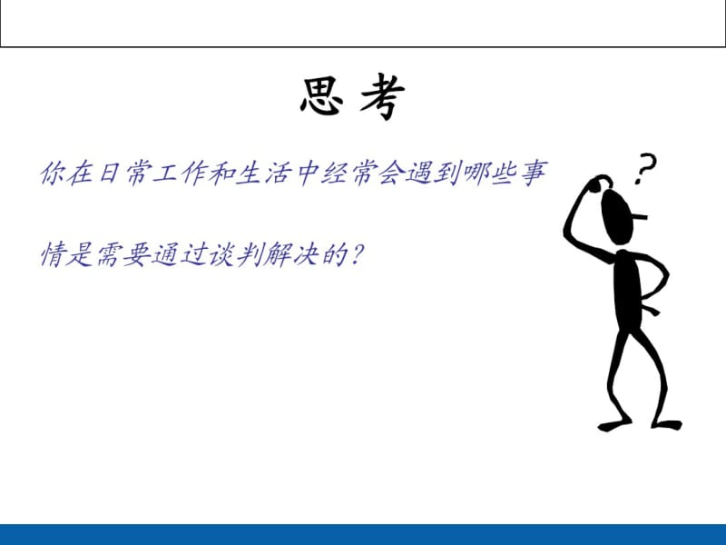 商务谈判技巧策略.pdf_第3页