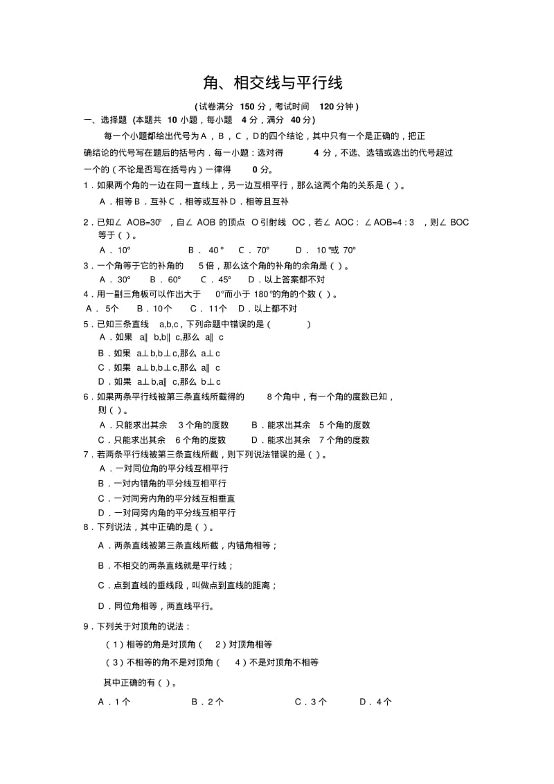 中考数学角相交线与平行线试题.pdf_第1页