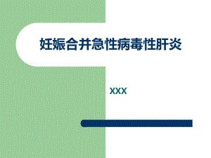 妊娠合并急性病毒性肝炎.pdf