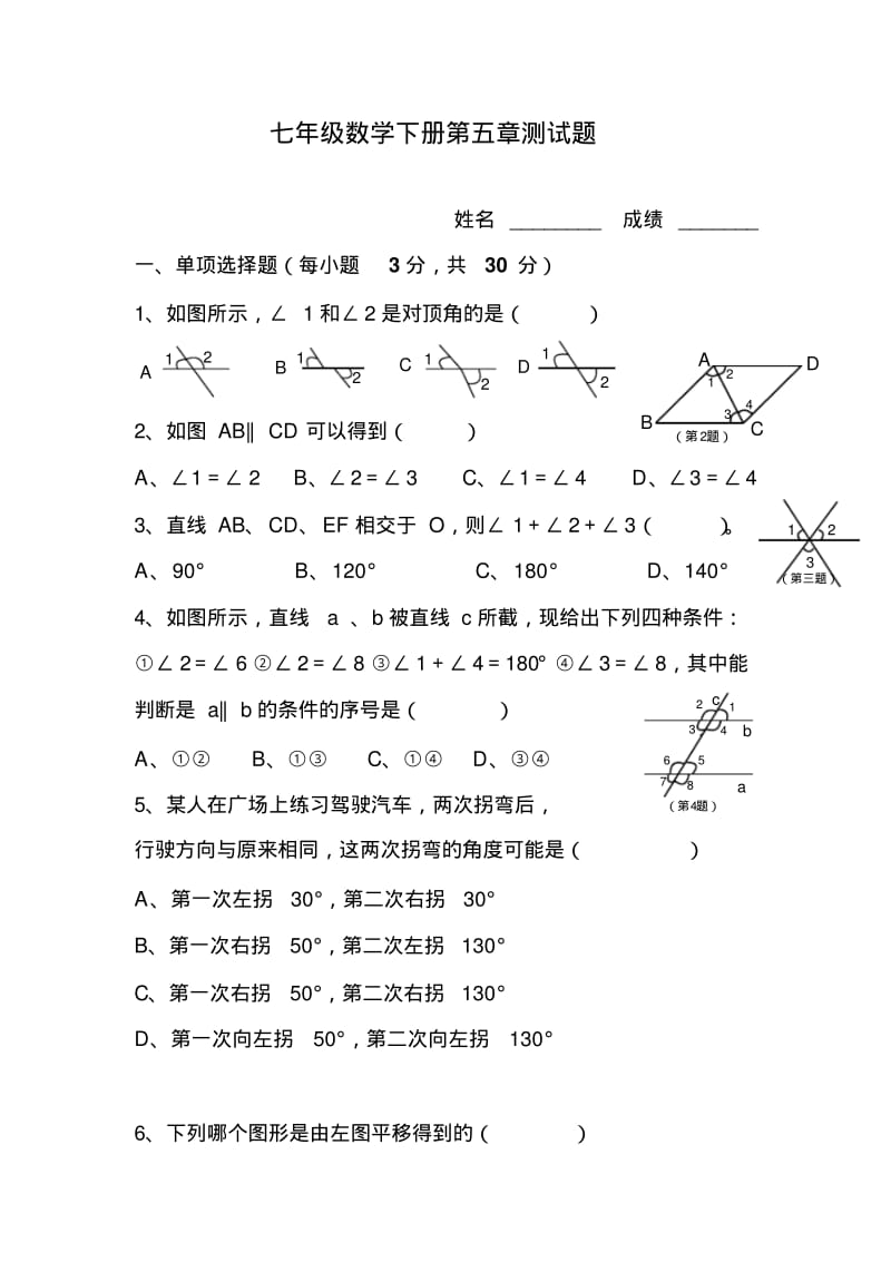 人教版七年级下册数学第五章测试题及答案03823.pdf_第1页