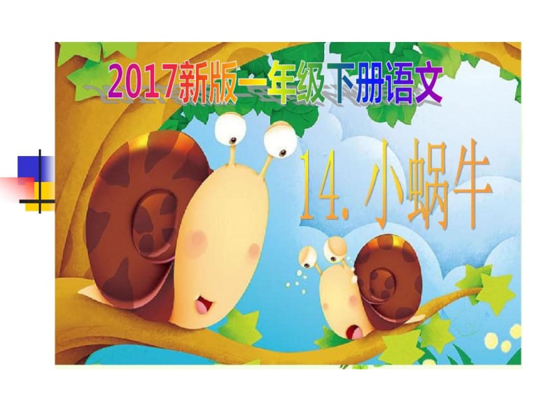 2017新版一年级下册语文《小蜗牛》课件.pdf_第1页