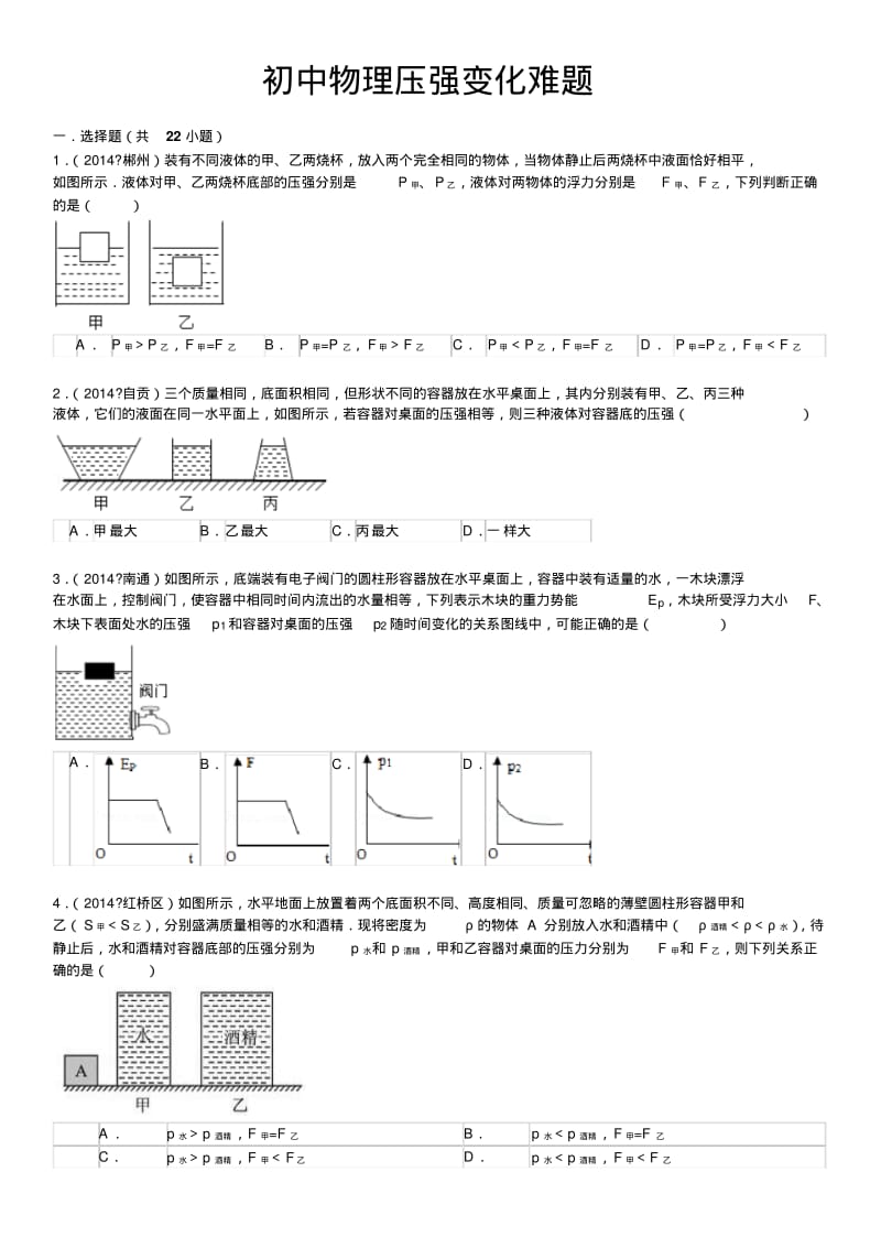 初中物理典型压强变化难题.pdf_第1页