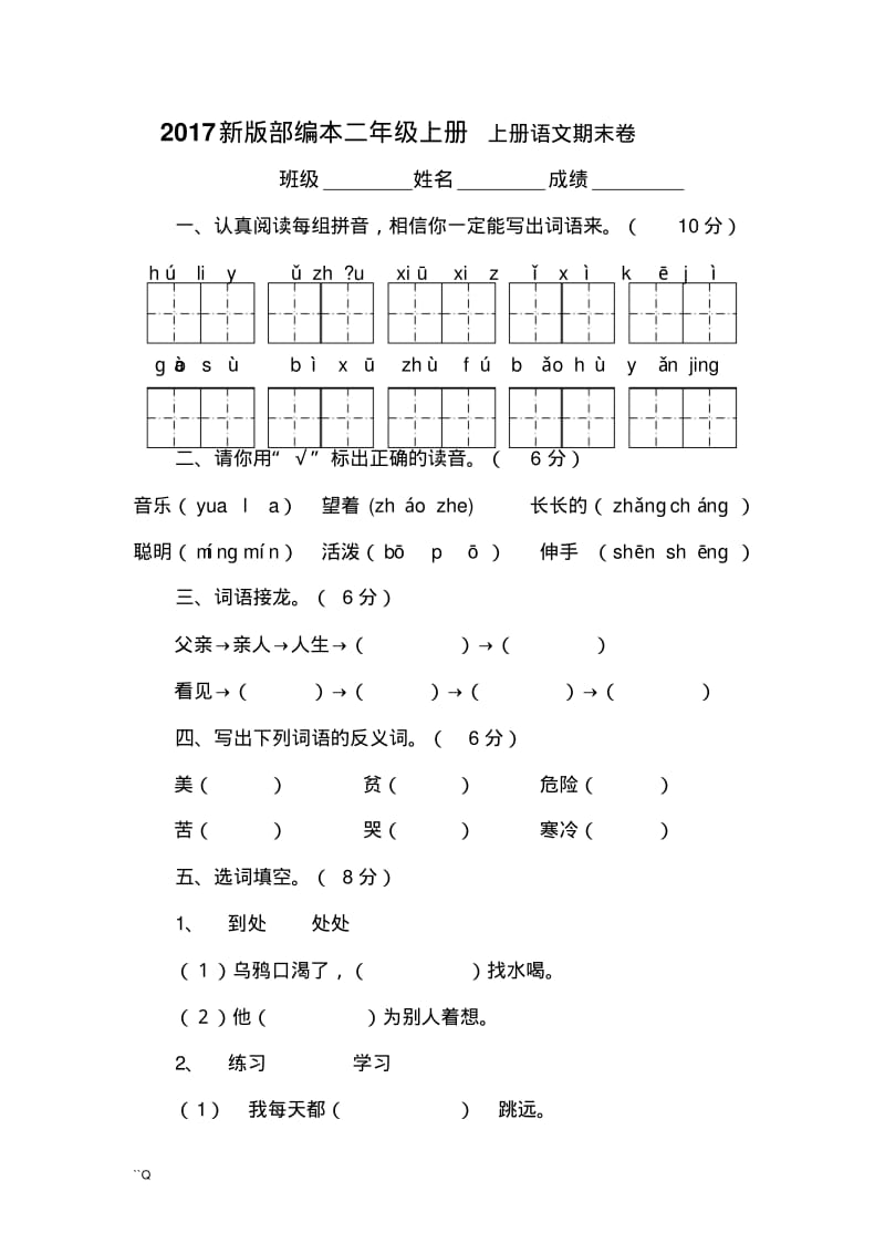 2017新版部编本二年级上册最新期末试卷_(4).pdf_第1页