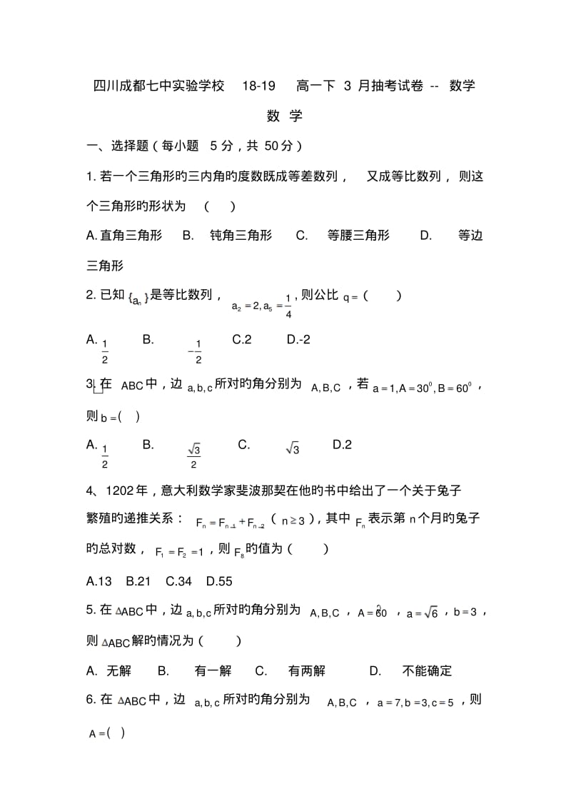 四川成都七中实验学校18-19高一下3月抽考试卷--数学.pdf_第1页