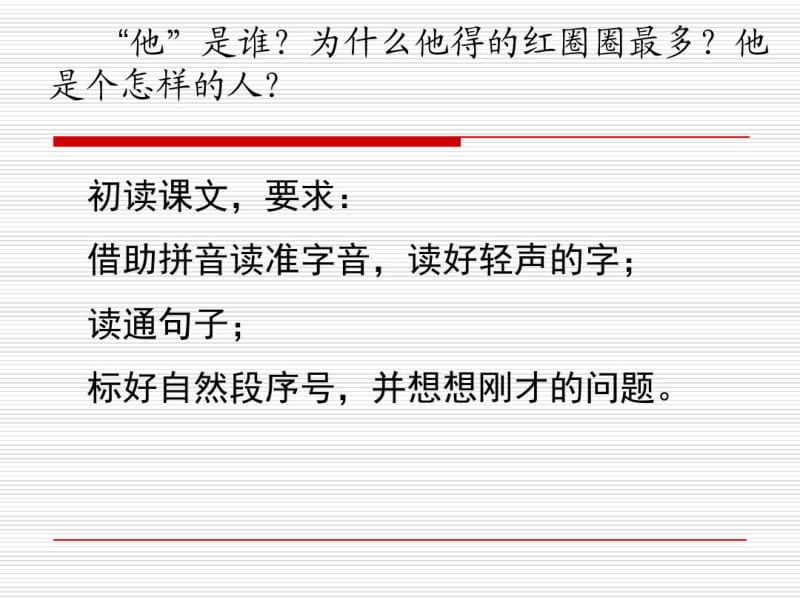 2017新苏教版语文一年级下册《他得的红圈圈最多》课件.pdf_第2页