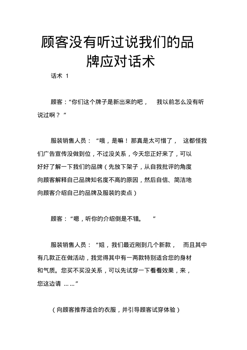 顾客没有听过说我们的品牌应对话术.pdf_第1页