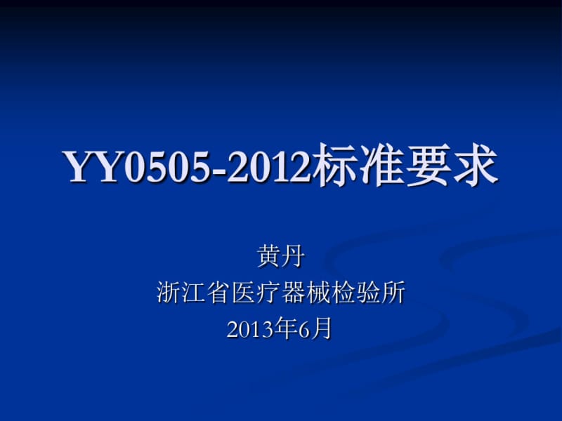 YY0505-2012标准要求.pdf_第1页