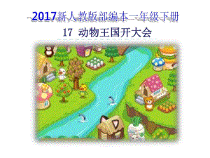 2017新人教版部编本一年级下册《动物王国开大会》教学课件.pdf