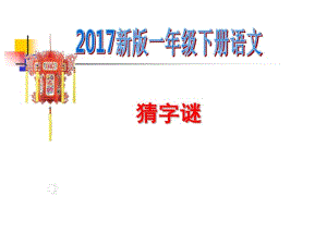 2017新版一年级下册语文《猜字谜》PPT(1).pdf