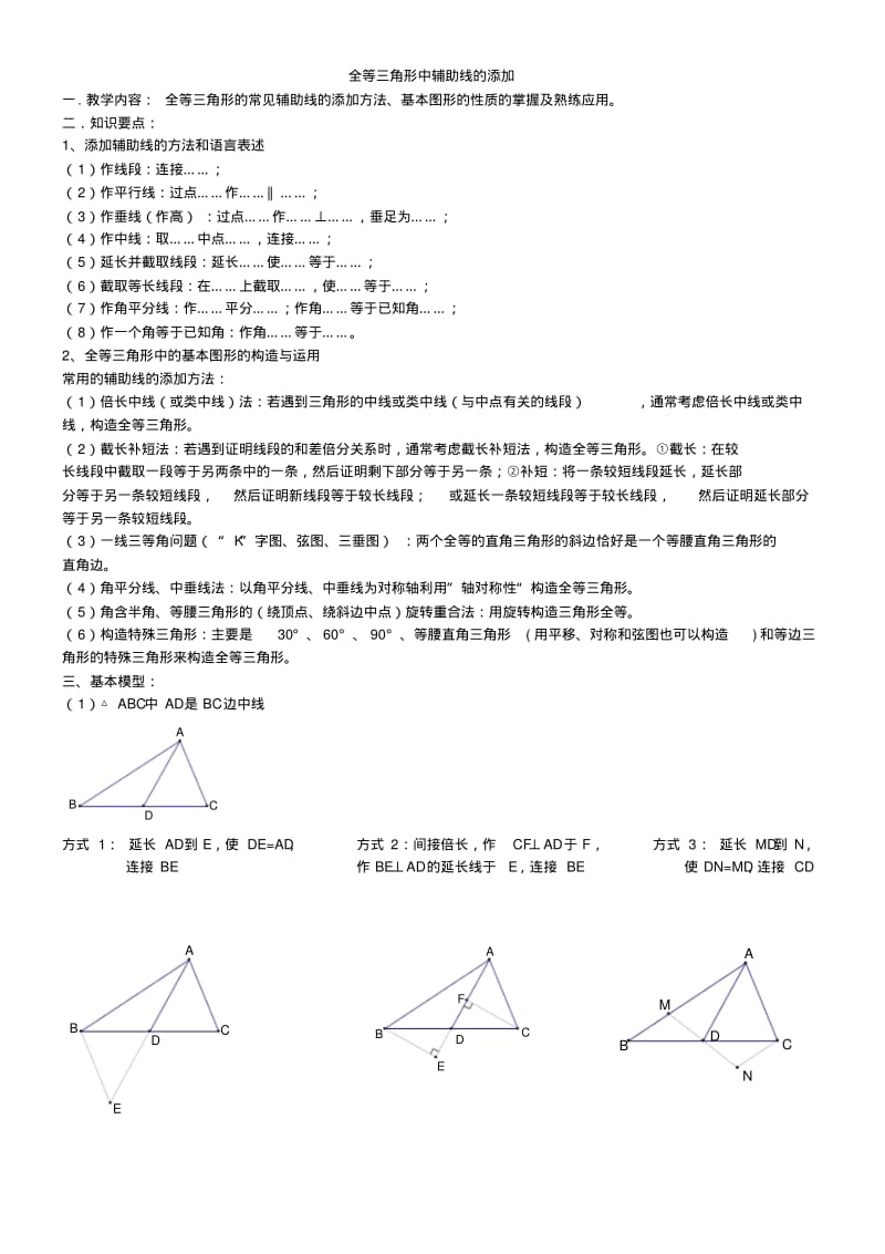 人教版八年级上册数学专题全等三角形中辅助线的添加.pdf_第1页