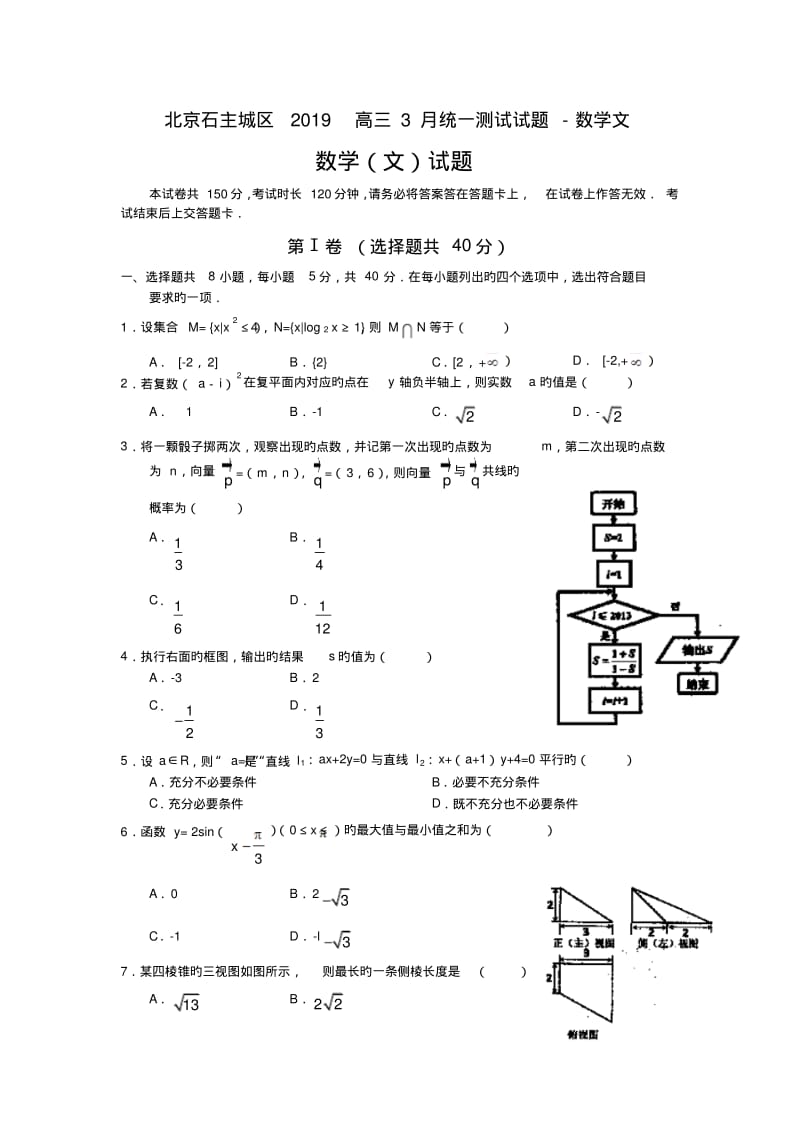 北京石主城区2019高三3月统一测试试题-数学文.pdf_第1页