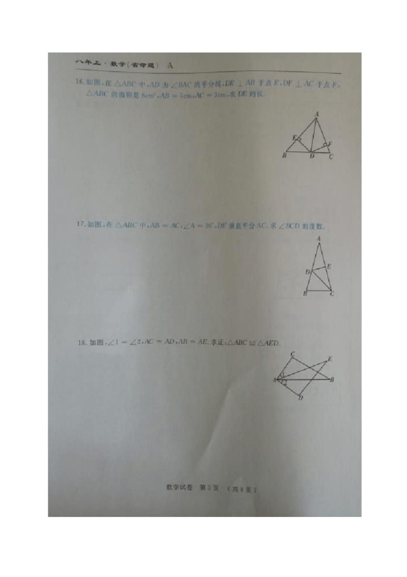 吉林省名校调研2018-2019年八年级上数学期中测试题及答案.pdf_第3页