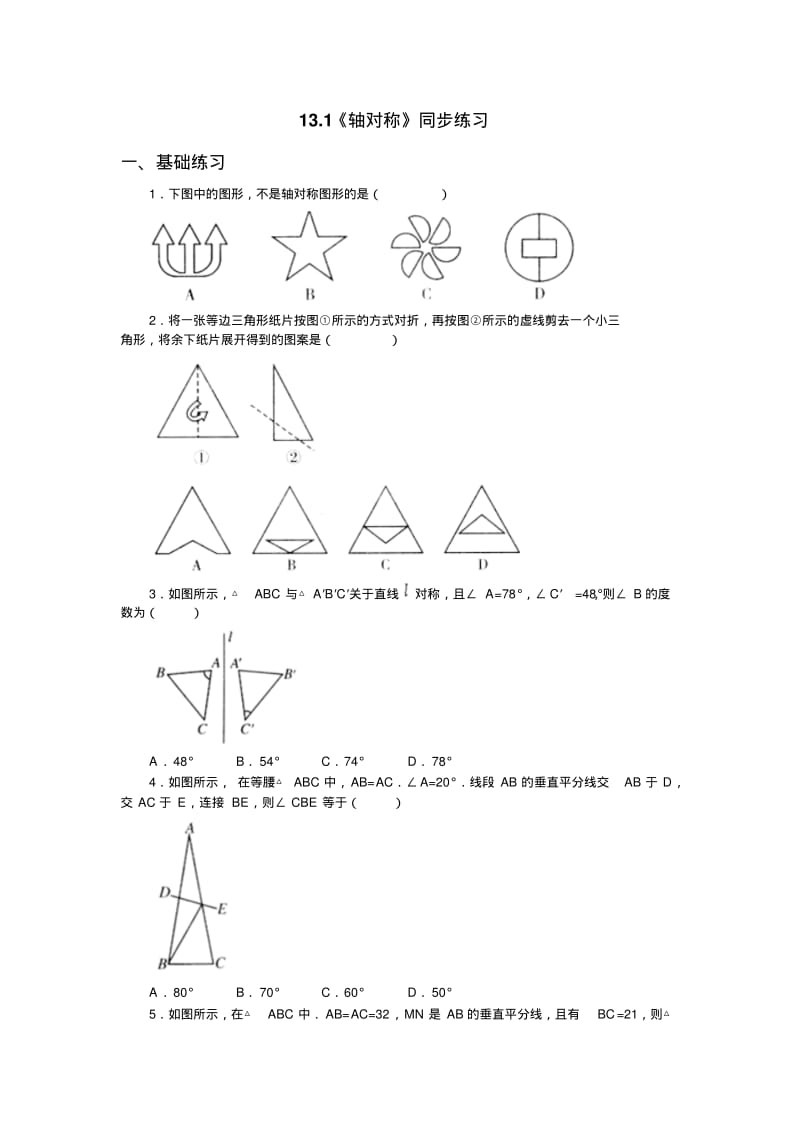 《13.1轴对称》同步练习含答案.pdf_第1页