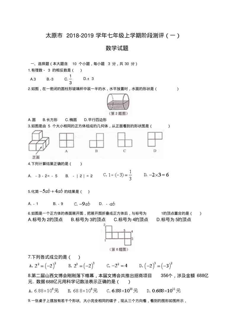 太原市2018-2019学年七年级上阶段测评数学试题(一)含答案.pdf_第1页