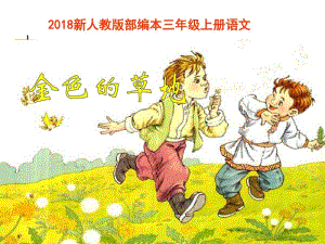 2018部编新人教版三年级上册语文第16课《金色的草地》PPT.pdf