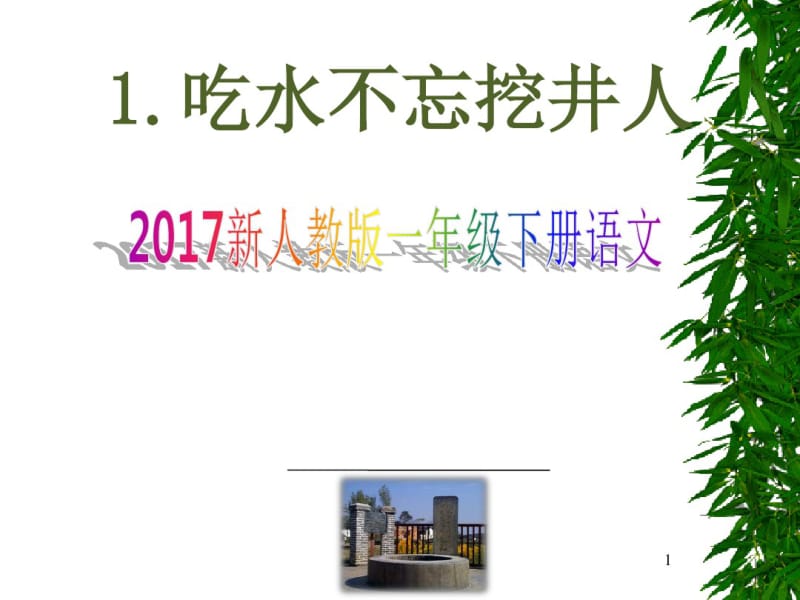 2017新人教版一年级下册语文《1.吃水不忘挖井人》1课件.pdf_第1页