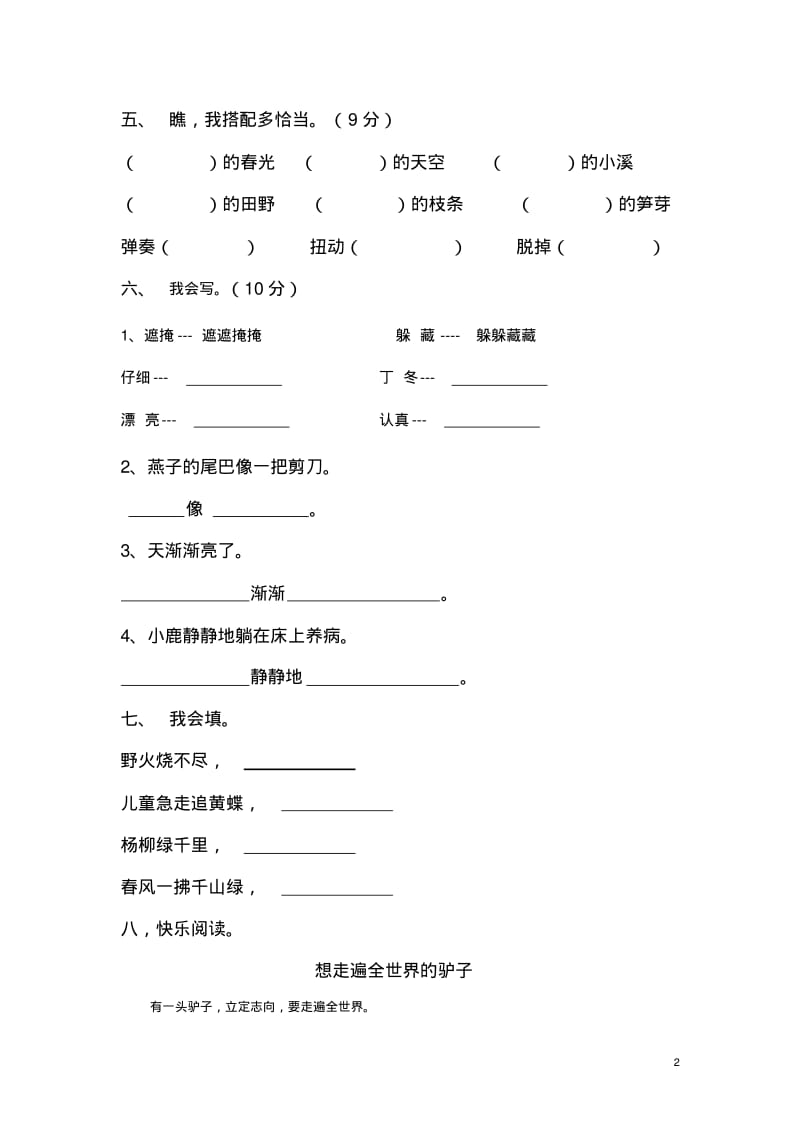 2018新人教版小学语文二年级下册第一单元测试题1.pdf_第2页