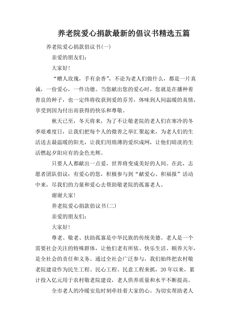 养老院爱心捐款最新的倡议书精选五篇.doc_第1页