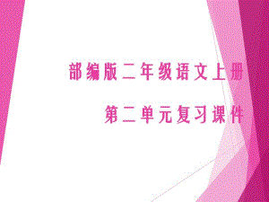 2017新人教版部编人教版二年级语文部编版二年级语文上册第二单元复习课件.pdf