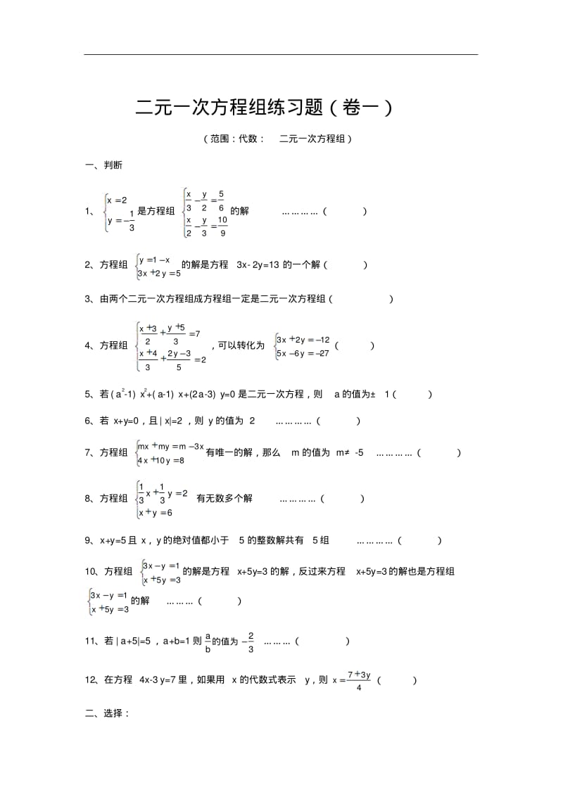 七年级下册数学二元一次方程组专项练习.pdf_第1页