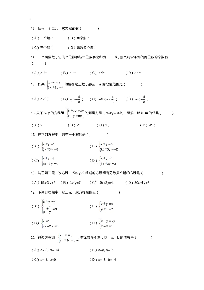 七年级下册数学二元一次方程组专项练习.pdf_第2页