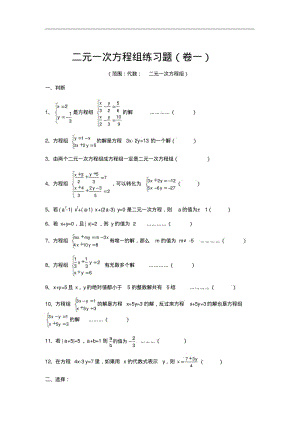 七年级下册数学二元一次方程组专项练习.pdf