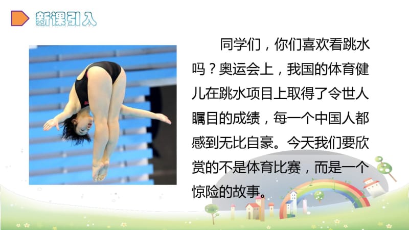 2020统编教材部编版五年级下册语文第六单元17跳水课件.pdf_第2页