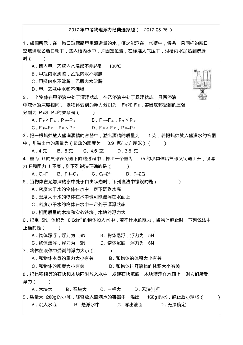 中考物理浮力经典难题(选择题).pdf_第1页