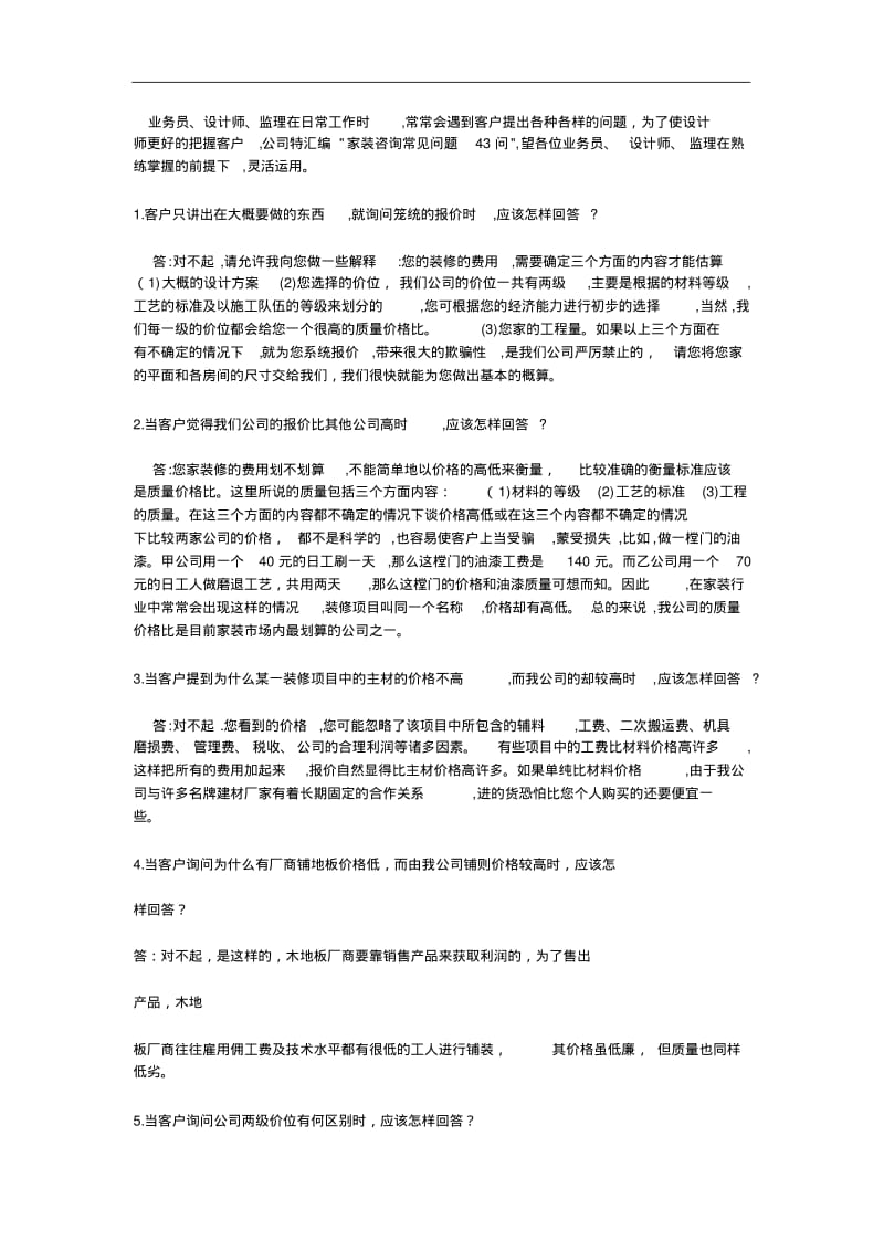 【销售技巧】装修公司业务员谈单技巧.pdf_第1页