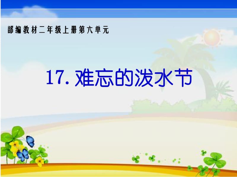 2017新人教版部编人教版二年级语文上册17.难忘的泼水节.pdf_第1页