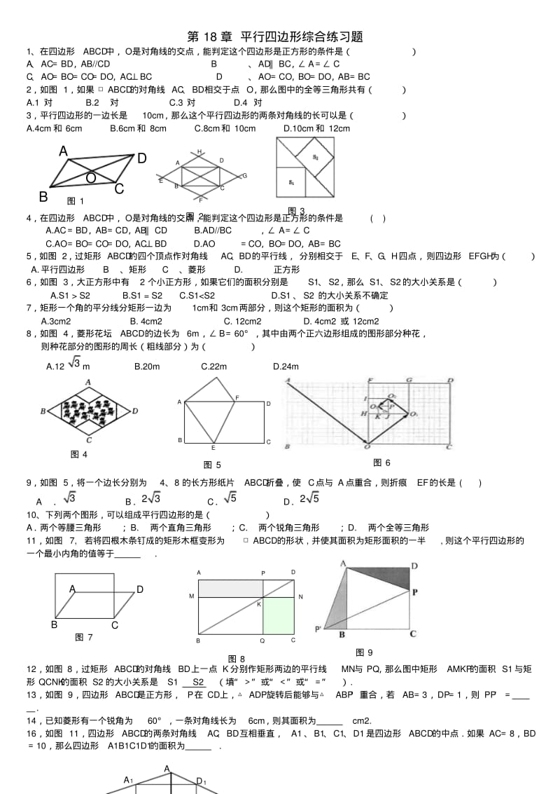 人教版八年级数学平行四边形单元测试题.pdf_第1页