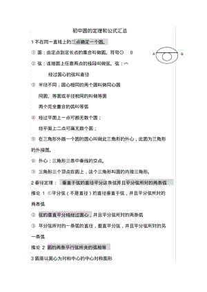 初中圆的定理和公式汇总.pdf