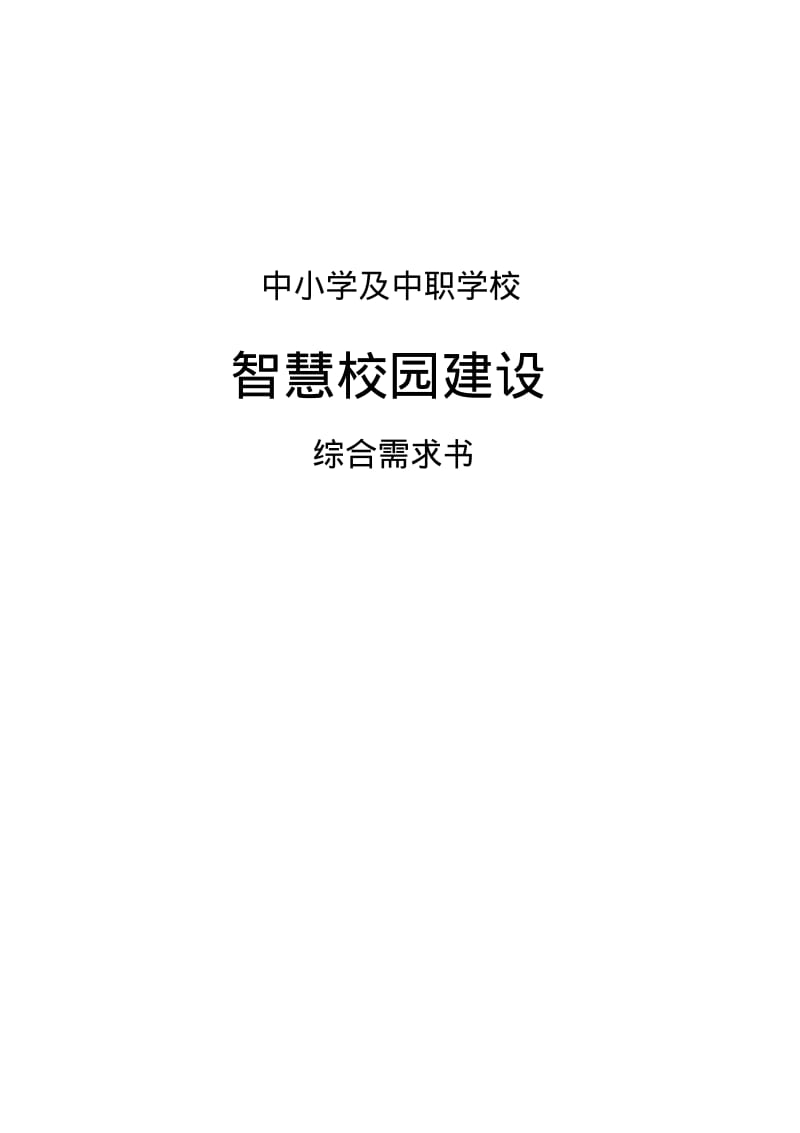 中小学校及中职智慧校园建设方案.pdf_第1页