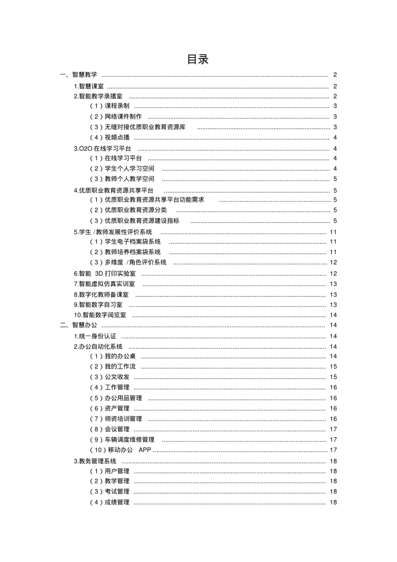 中小学校及中职智慧校园建设方案.pdf_第2页