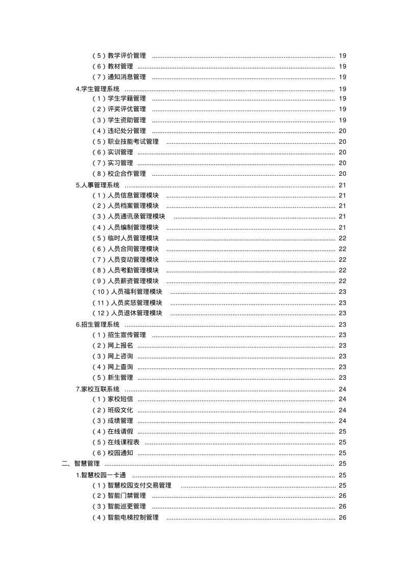 中小学校及中职智慧校园建设方案.pdf_第3页