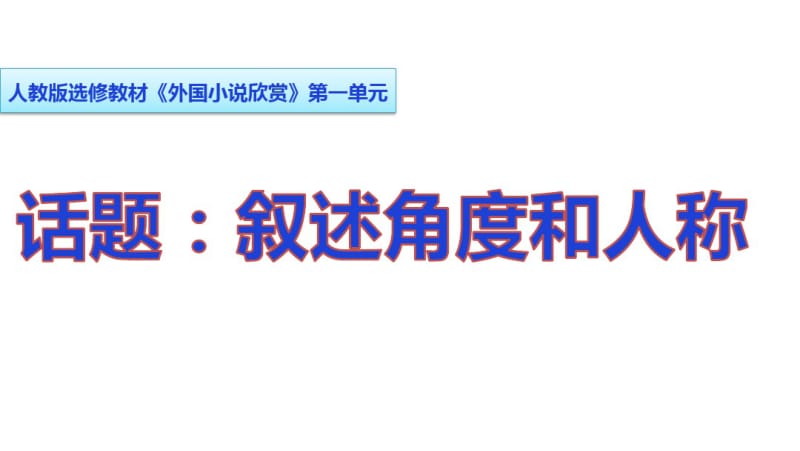 《话题：叙述角度和人称》课件34张..pdf_第1页