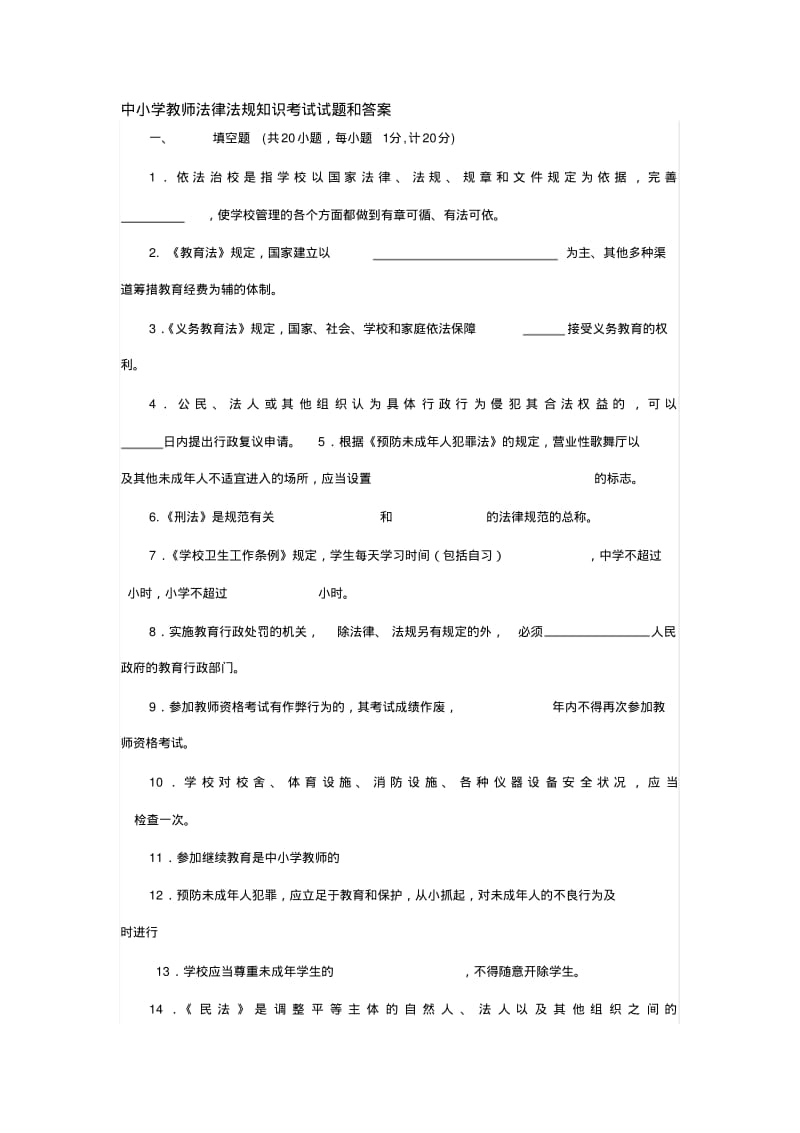 中小学教师法律法规知识考试试题和答案汇总.pdf_第1页