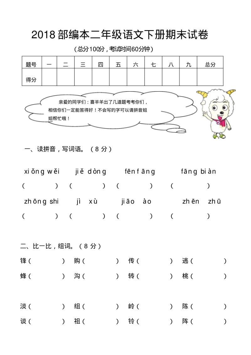 2018部编本二年级下册语文期末考试试卷整理版.pdf_第1页