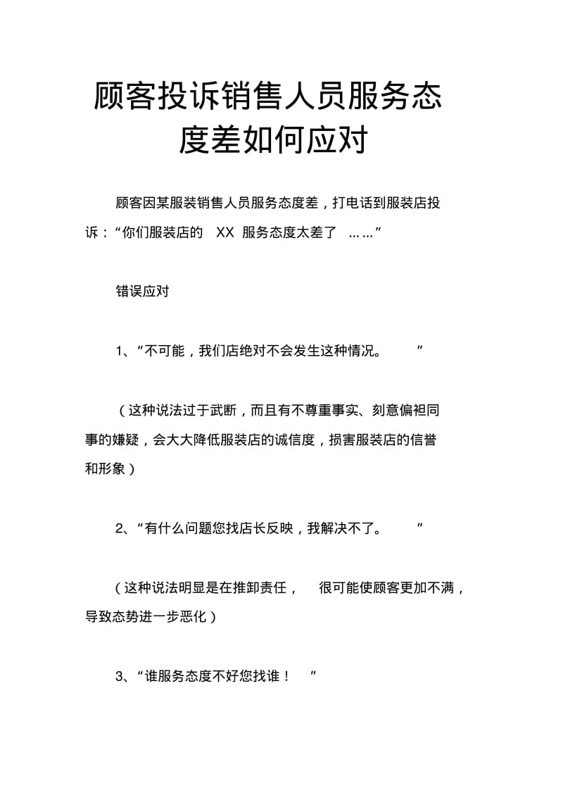 顾客投诉销售人员服务态度差如何应对.pdf_第1页