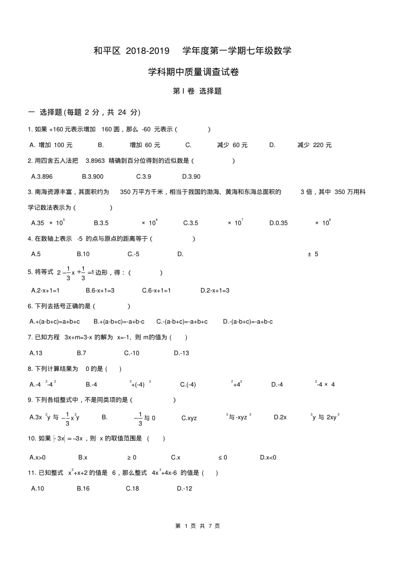 天津和平区2018-2019学年初一上期中数学试题及答案.pdf_第1页