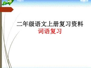 2017新人教版部编人教版二年级语文二年级语文上册复习资料-词语复习.pdf