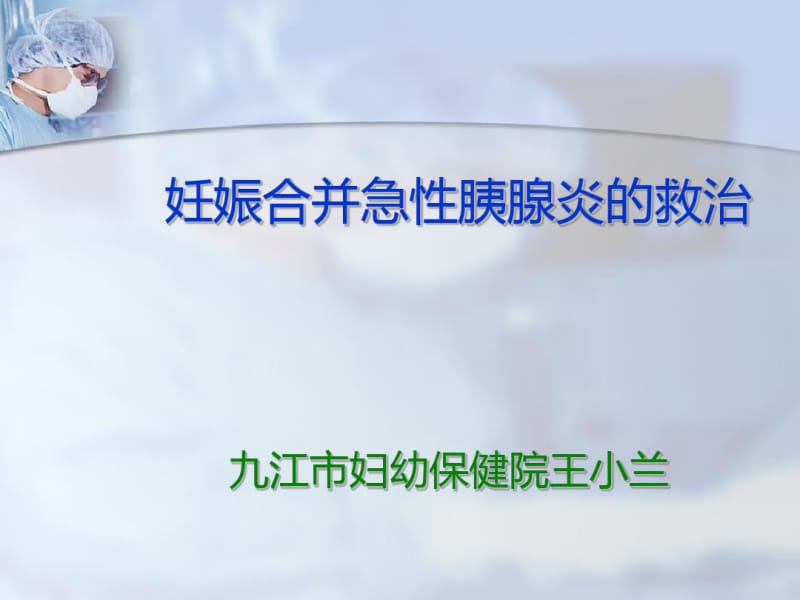 妊娠合并急性胰腺炎救治.pdf_第1页