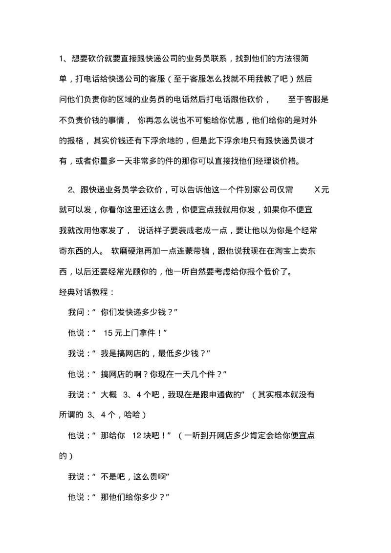 【销售技巧】淘宝卖家物流发货秘籍之快递省钱技巧.pdf_第1页