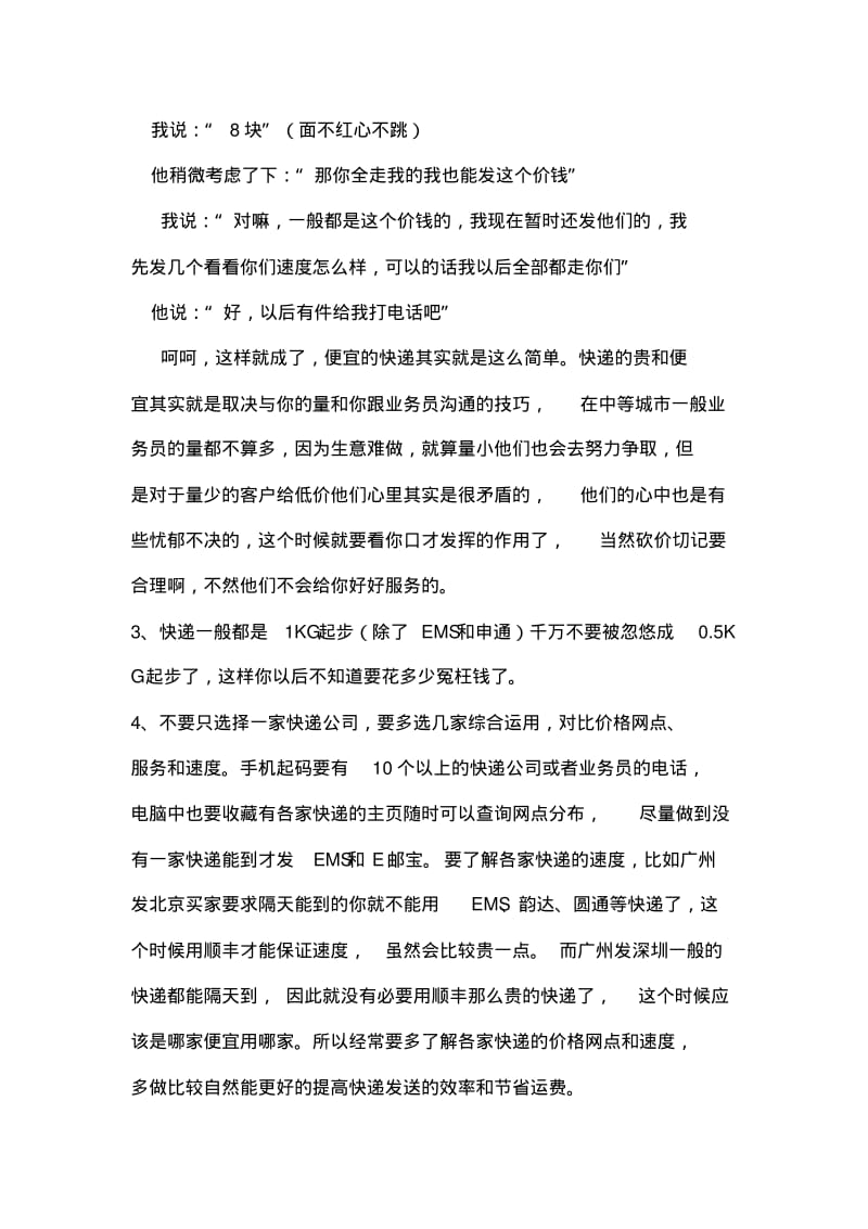 【销售技巧】淘宝卖家物流发货秘籍之快递省钱技巧.pdf_第2页