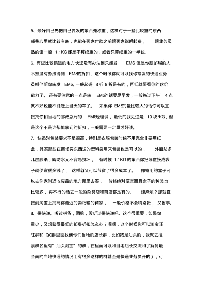 【销售技巧】淘宝卖家物流发货秘籍之快递省钱技巧.pdf_第3页