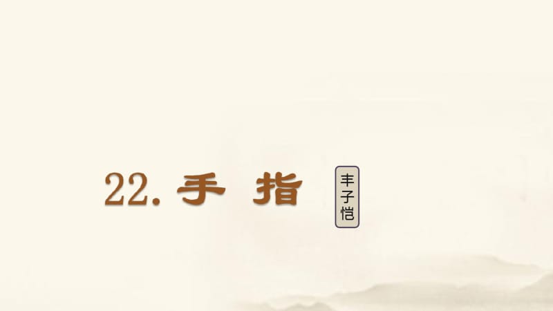 2020统编教材部编版五年级下册语文(课堂教学)22.手指教学课件.pdf_第2页