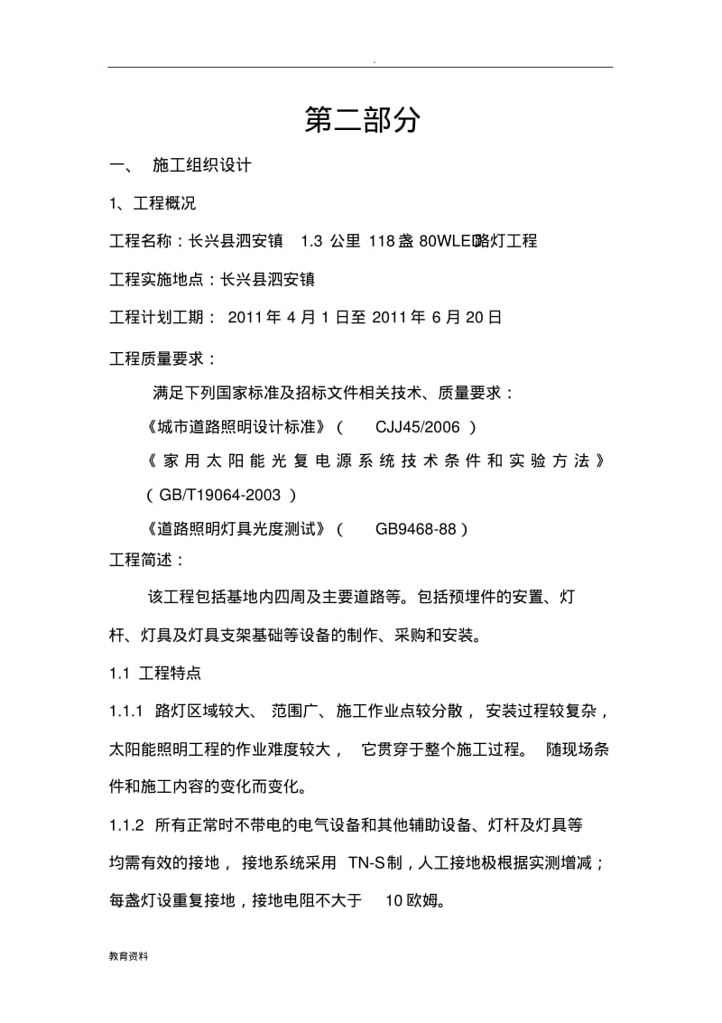 太阳能路灯的施工设计方案范本一.pdf_第1页