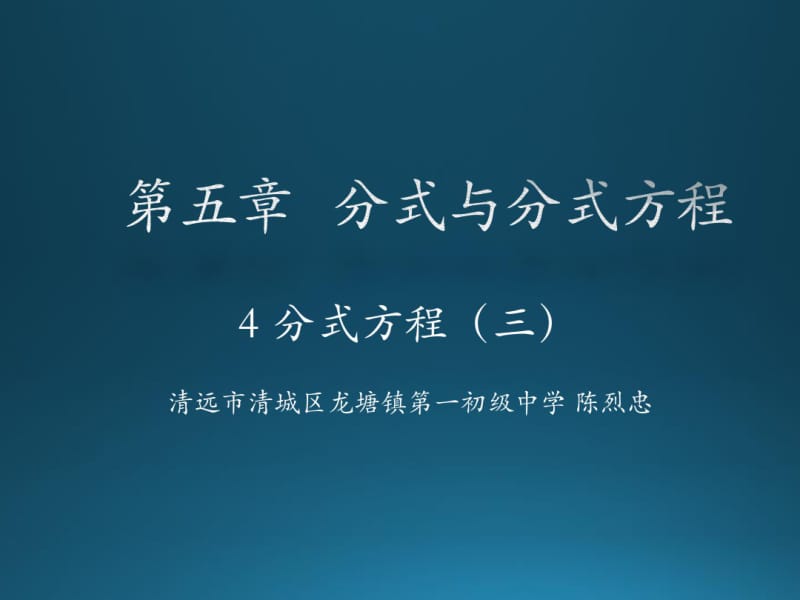 北师大版八年级下册数学《分式方程的应用(1)》课件.pdf_第1页