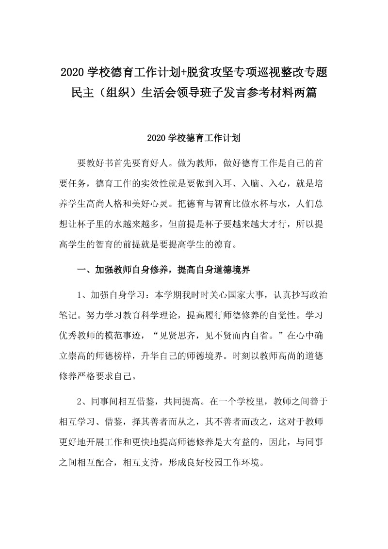 2020学校德育工作计划+脱贫攻坚专项巡视整改专题民主（组织）生活会领导班子发言参考材料两篇.doc_第1页