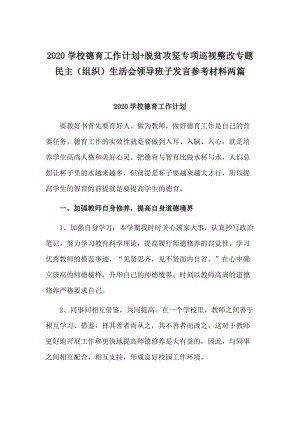 2020学校德育工作计划+脱贫攻坚专项巡视整改专题民主（组织）生活会领导班子发言参考材料两篇.doc